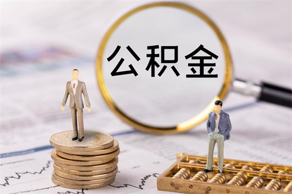 临朐离职公积金帮取（离职人员取公积金）