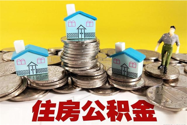 临朐辞职了住房在职公积金怎么取来（已经辞职了住房公积金怎么取）