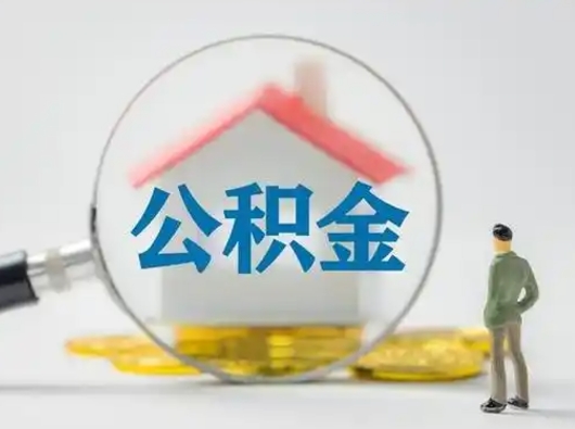 临朐辞职能取住房公积金吗（辞职能取出住房公积金吗）