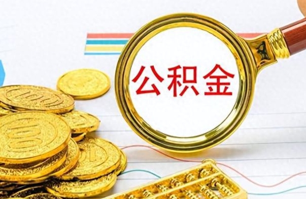 临朐离职公积金如何取取处理（离职公积金怎么领取?）